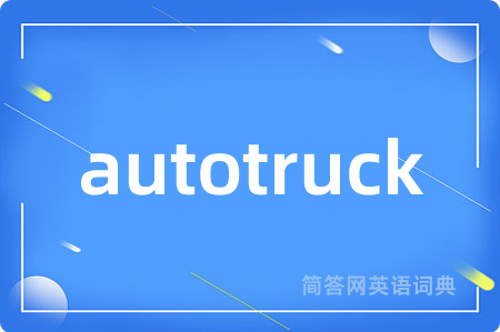 autotruck是什么意思,autotruck的中文翻译 autotruck