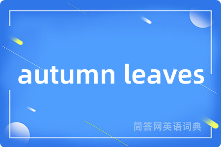 autumn leaves是什么意思,autumn leaves的中文翻译 autumn leaves