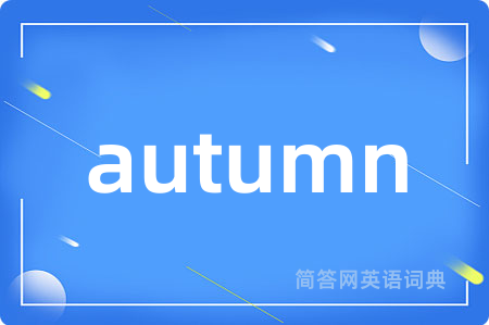 autumn是什么意思,autumn的中文翻译 autumn
