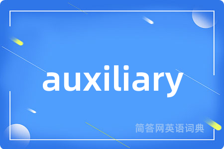 auxiliary是什么意思,auxiliary的中文翻译 auxiliary