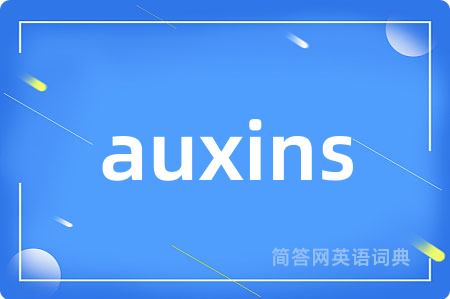 auxins是什么意思,auxins的中文翻译 auxins