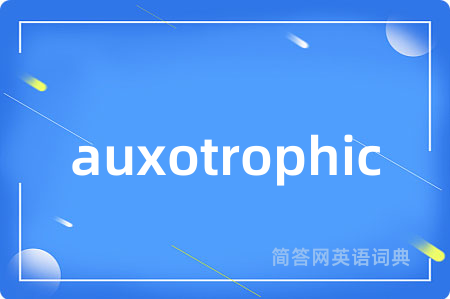 auxotrophic是什么意思,auxotrophic的中文翻译 auxotrophic