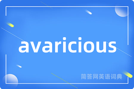 avaricious是什么意思,avaricious的中文翻译 avaricious