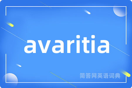 avaritia是什么意思,avaritia的中文翻译 avaritia