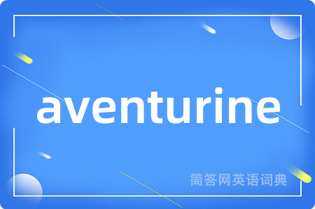 aventurine是什么意思,aventurine的中文翻译 aventurine