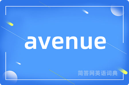avenue是什么意思,avenue的中文翻译 avenue