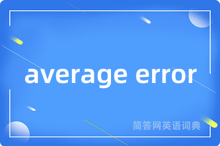 average error