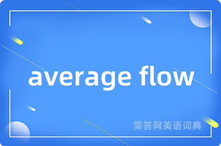 average flow是什么意思,average flow的中文翻译 average flow