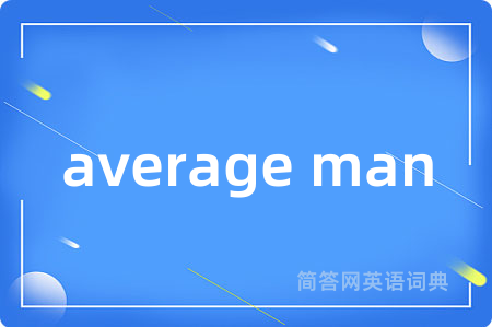 average man是什么意思,average man的中文翻译 average man
