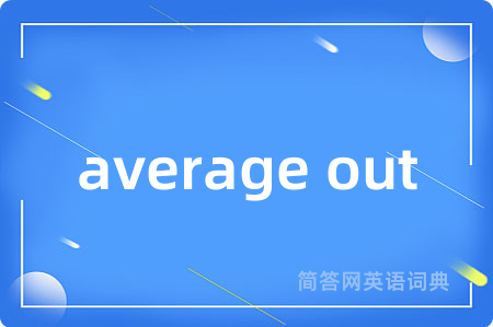 average out是什么意思,average out的中文翻译 average out