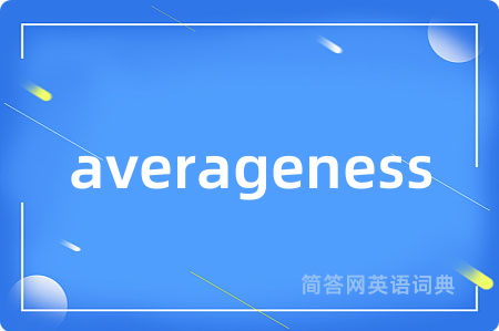averageness是什么意思,averageness的中文翻译 averageness