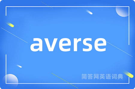 averse是什么意思,averse的中文翻译 averse