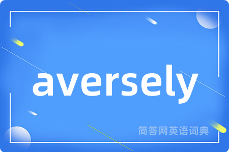aversely是什么意思,aversely的中文翻译 aversely