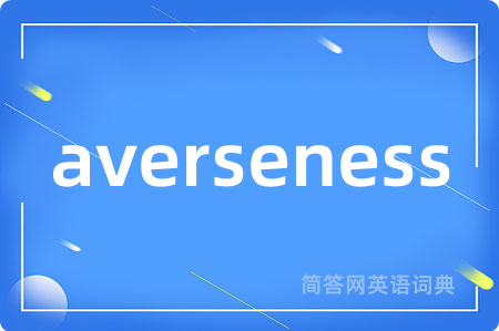 averseness是什么意思,averseness的中文翻译 averseness
