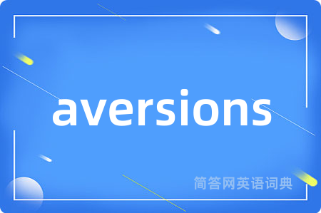 aversions是什么意思,aversions的中文翻译 aversions