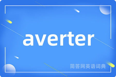 averter是什么意思,averter的中文翻译 averter