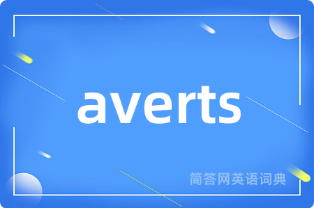 averts是什么意思,averts的中文翻译 averts