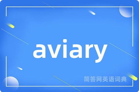 aviary是什么意思,aviary的中文翻译 aviary
