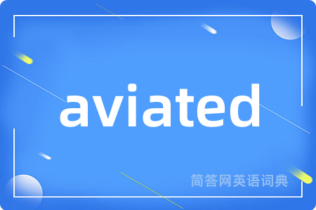 aviated是什么意思,aviated的中文翻译 aviated