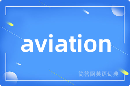 aviation是什么意思,aviation的中文翻译 aviation