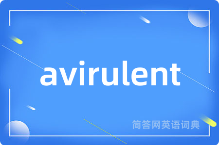 avirulent是什么意思,avirulent的中文翻译 avirulent