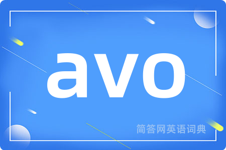 avo是什么意思,avo的中文翻译 avo