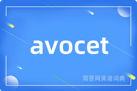 avocet是什么意思,avocet的中文翻译 avocet