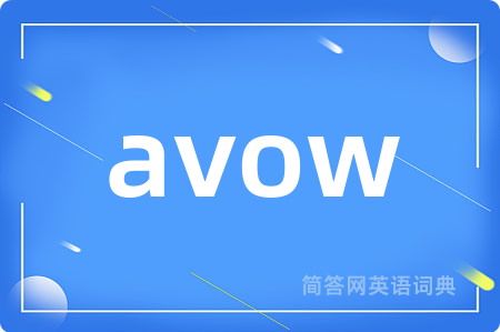 avow是什么意思,avow的中文翻译 avow