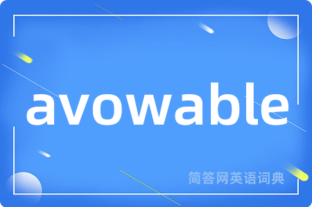 avowable是什么意思,avowable的中文翻译 avowable