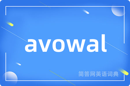 avowal是什么意思,avowal的中文翻译 avowal