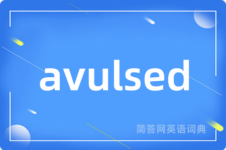 avulsed是什么意思,avulsed的中文翻译 avulsed