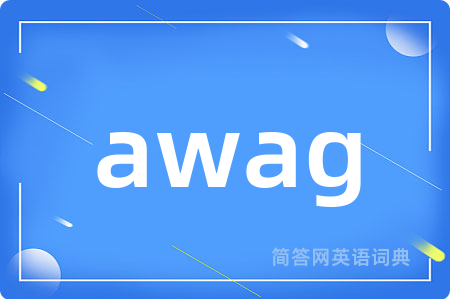 awag是什么意思,awag的中文翻译 awag