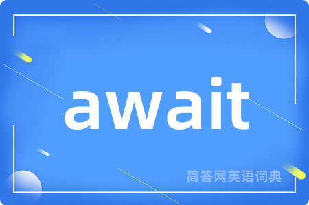 await是什么意思,await的中文翻译 await
