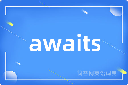 awaits是什么意思,awaits的中文翻译 awaits