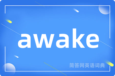 awake是什么意思,awake的中文翻译 awake