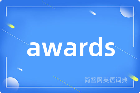 awards是什么意思,awards的中文翻译 awards