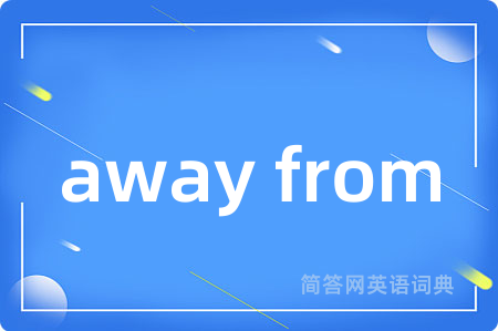 away from是什么意思,away from的中文翻译 away from
