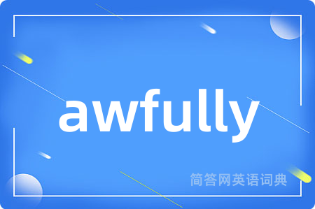 awfully是什么意思,awfully的中文翻译 awfully