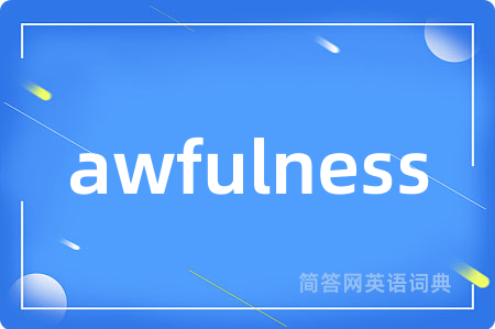 awfulness是什么意思,awfulness的中文翻译 awfulness