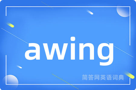 awing是什么意思,awing的中文翻译 awing