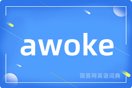 awoke是什么意思,awoke的中文翻译 awoke