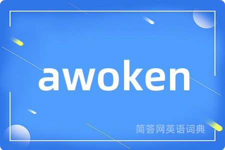 awoken是什么意思,awoken的中文翻译 awoken