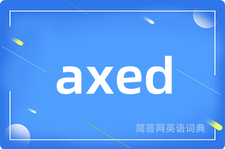 axed是什么意思,axed的中文翻译 axed