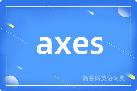 axes是什么意思,axes的中文翻译 axes