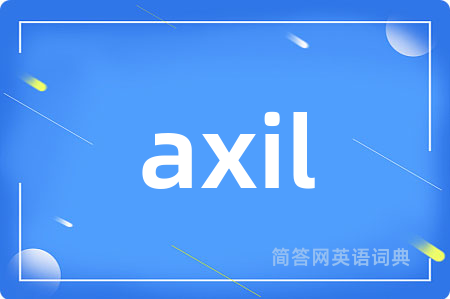 axil是什么意思,axil的中文翻译 axil