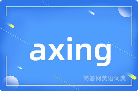 axing是什么意思,axing的中文翻译 axing
