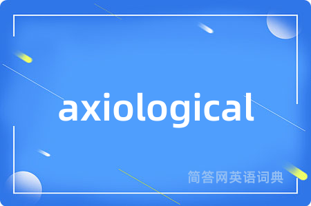 axiological是什么意思,axiological的中文翻译 axiological