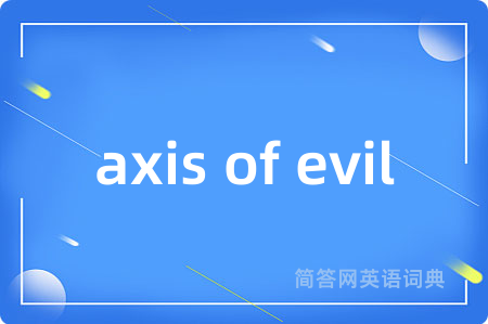axis of evil是什么意思,axis of evil的中文翻译 axis of evil
