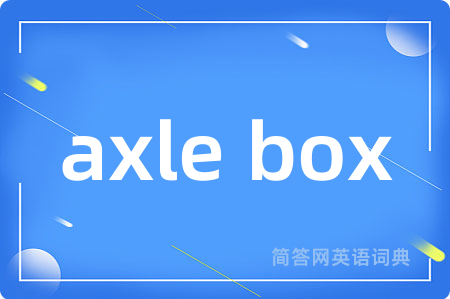 axle box是什么意思,axle box的中文翻译 axle box