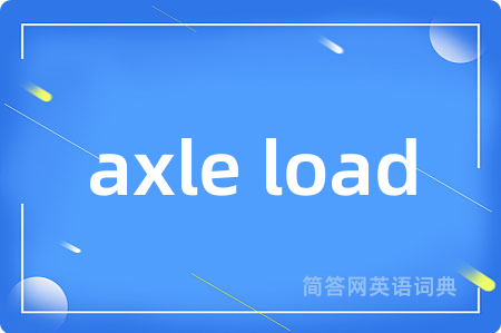 axle load是什么意思,axle load的中文翻译 axle load